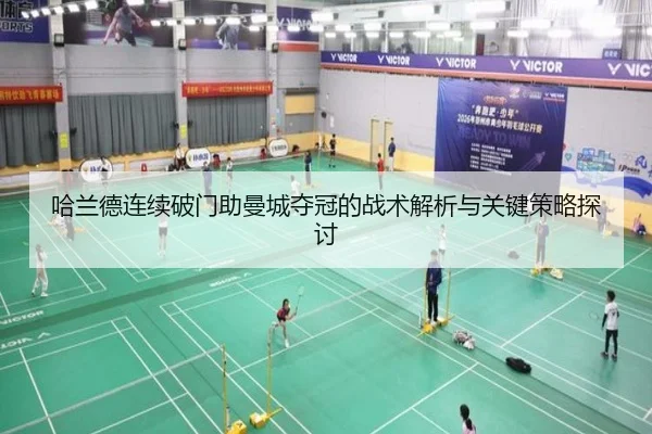 哈兰德连续破门助曼城夺冠的战术解析与关键策略探讨