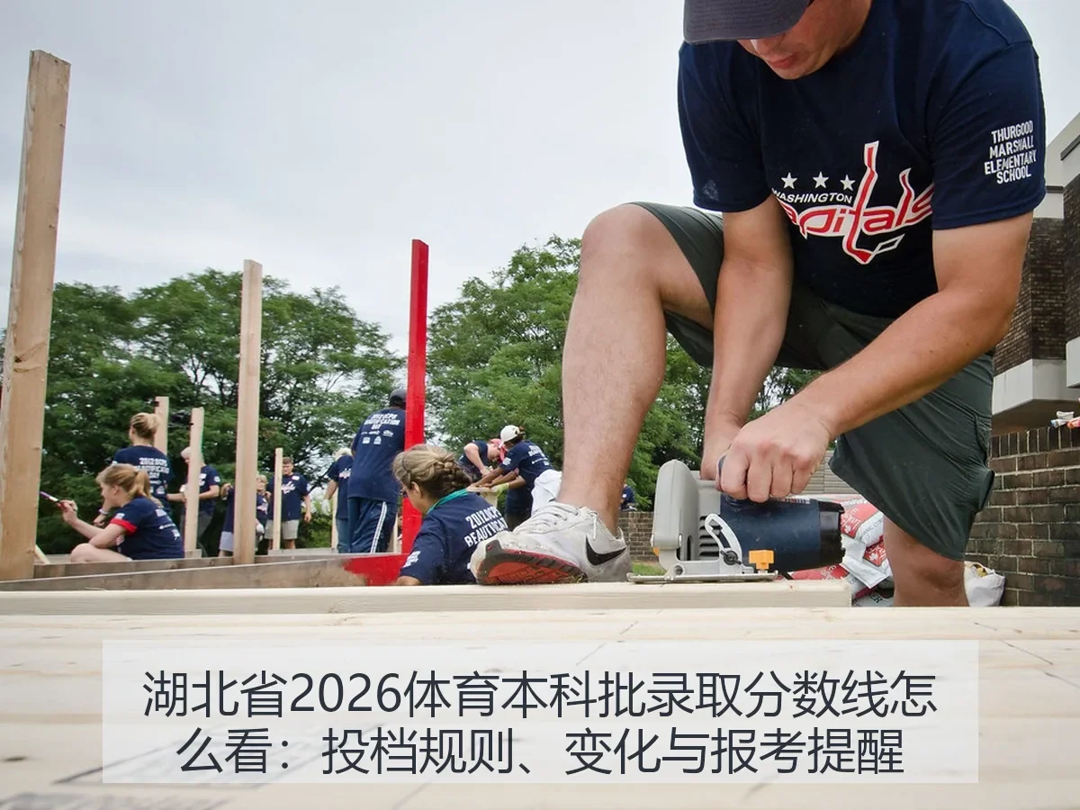 湖北省2026体育本科批录取分数线怎么看:投档规则、变化与报考提醒